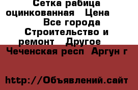 Сетка рабица оцинкованная › Цена ­ 611 - Все города Строительство и ремонт » Другое   . Чеченская респ.,Аргун г.